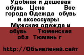 Удобная и дешевая обувь › Цена ­ 500 - Все города Одежда, обувь и аксессуары » Мужская одежда и обувь   . Тюменская обл.,Тюмень г.